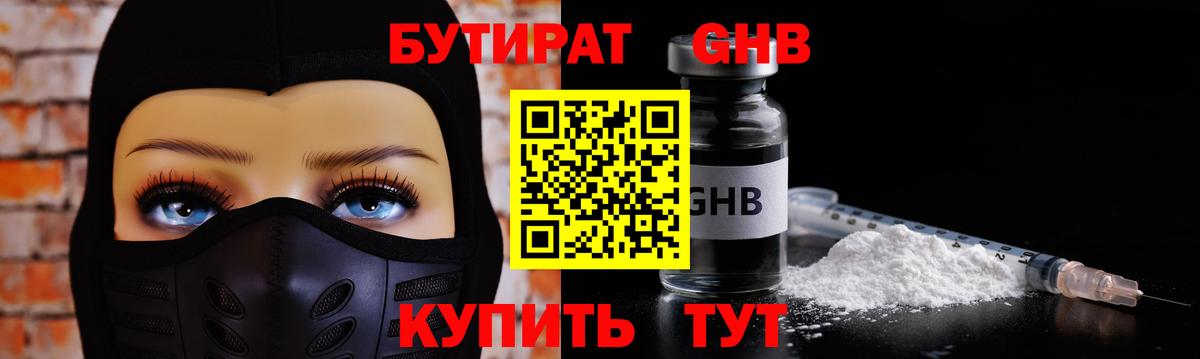 БУТИРАТ Butirat Брянск